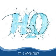 ТОП - 5 фактов о воде